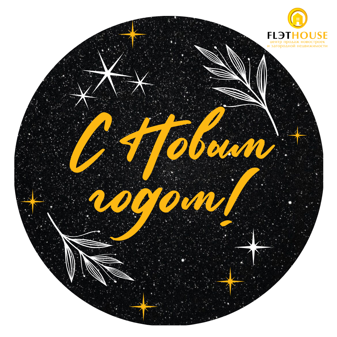 С Новым годом!