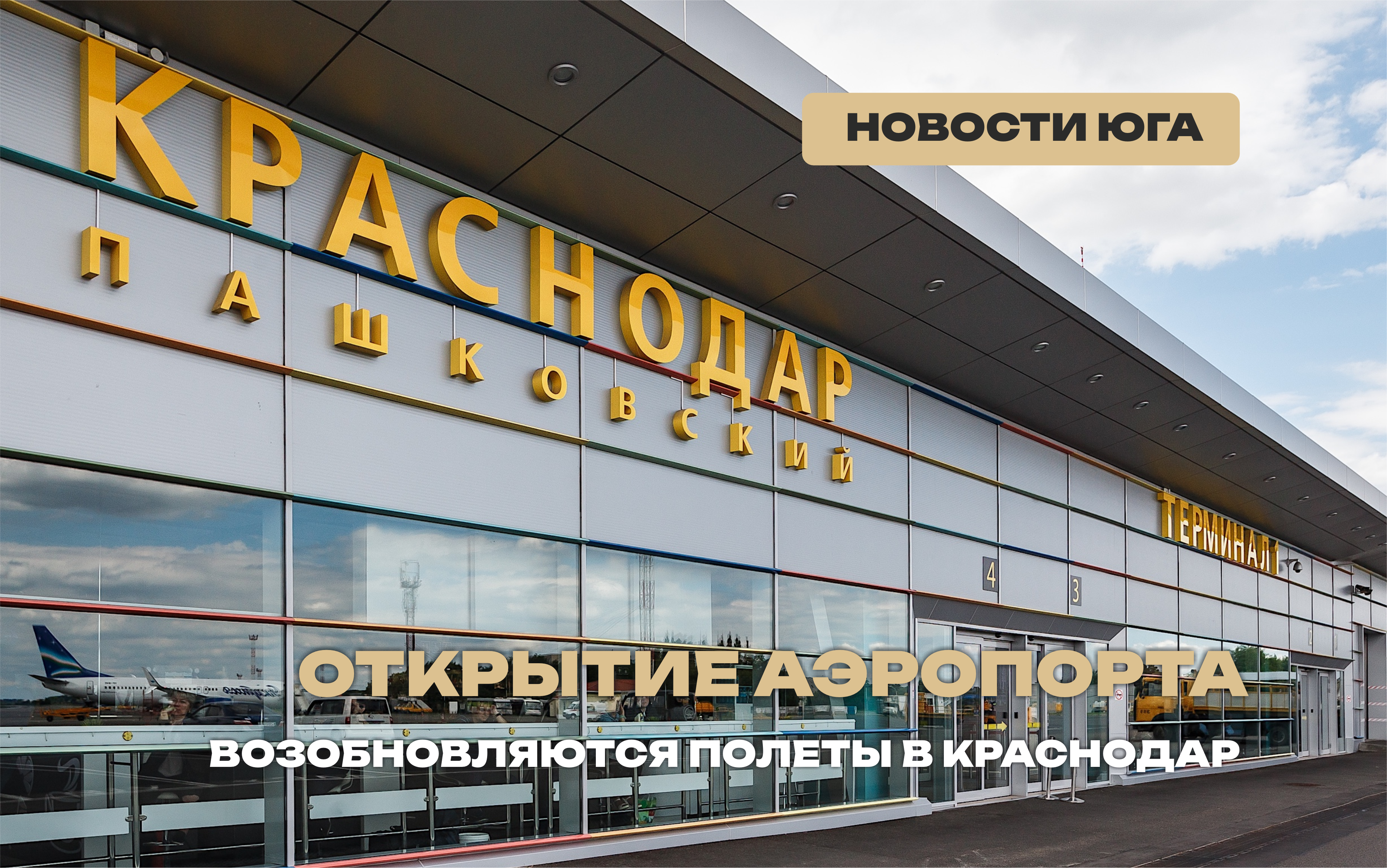 После продолжительного перерыва появилась новость об открытии аэропорта в Краснодаре