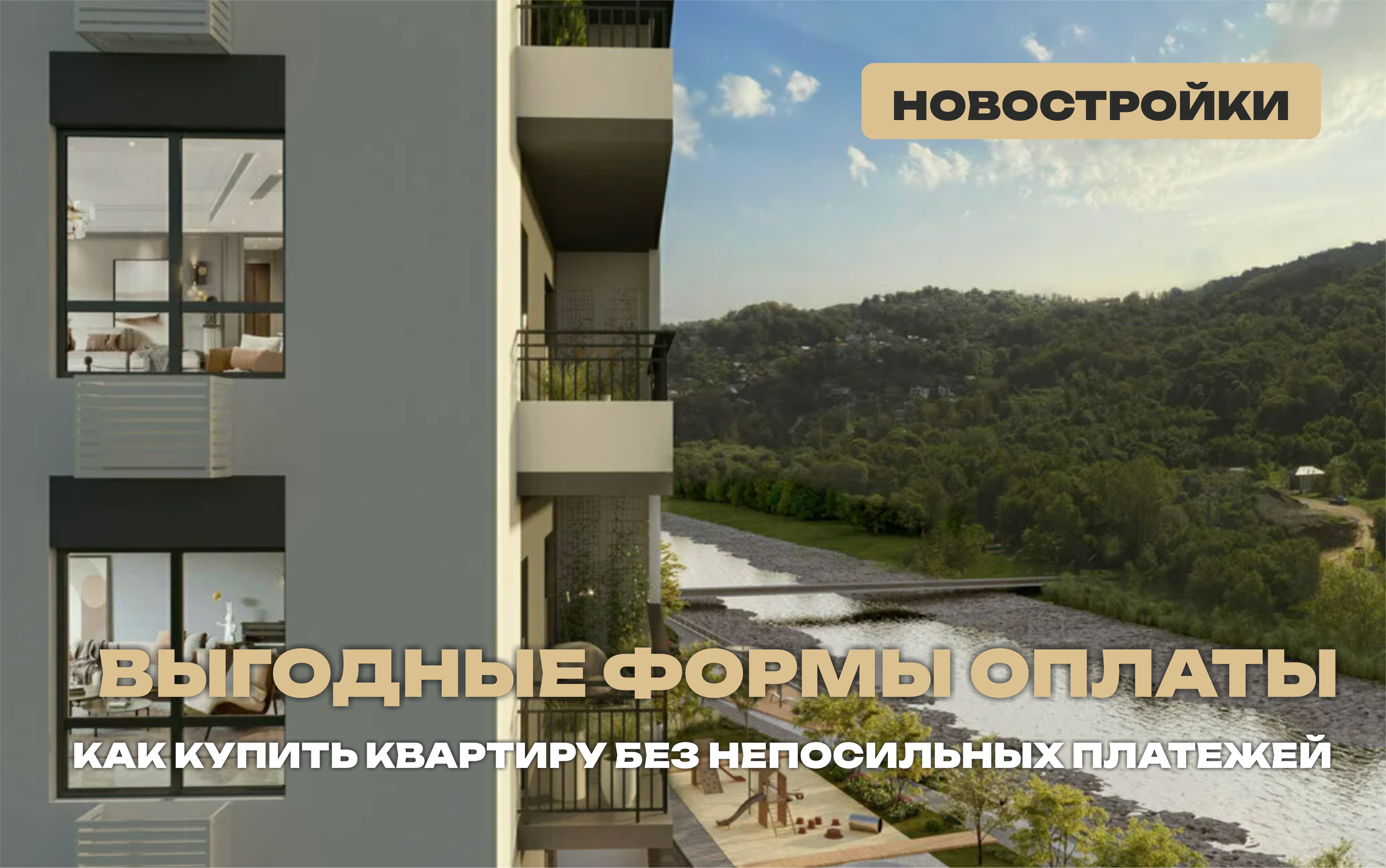 Еще раз про выгодные способы оплат за недвижимость