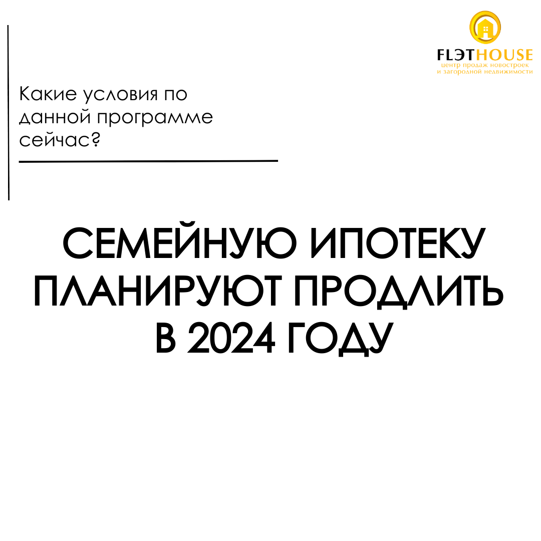 Семейную ипотеку продлят в 2024