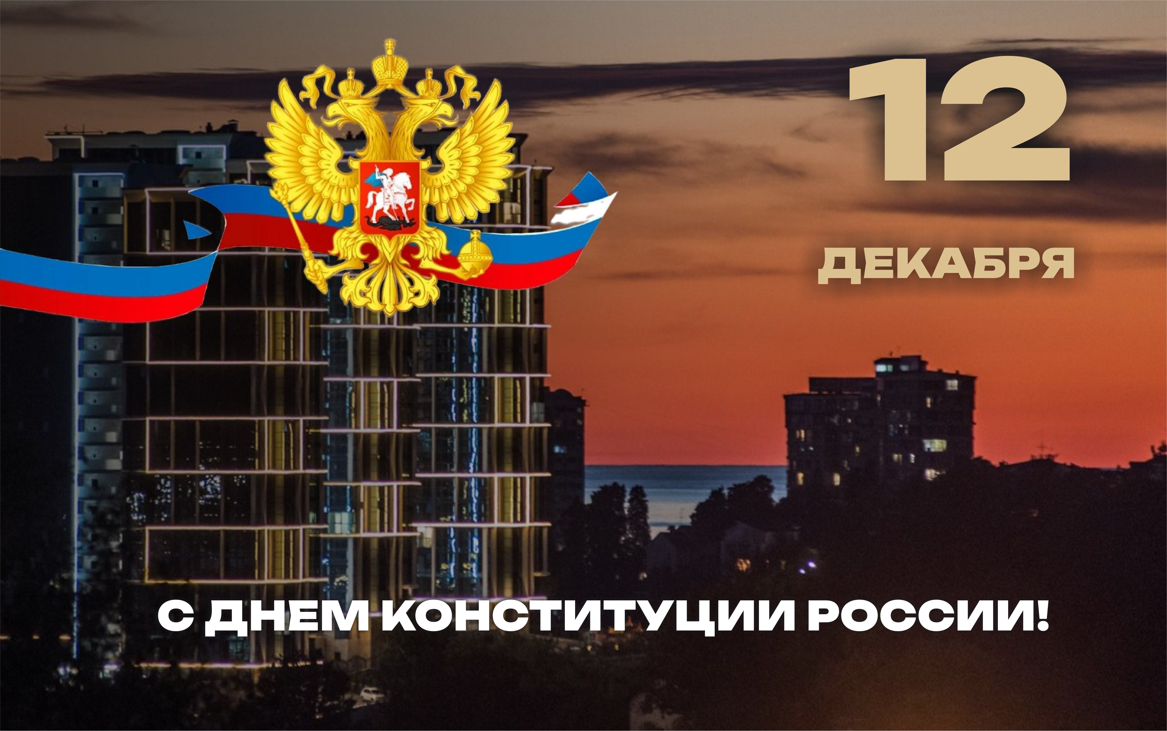 12 декабря в России отмечается День Конституции