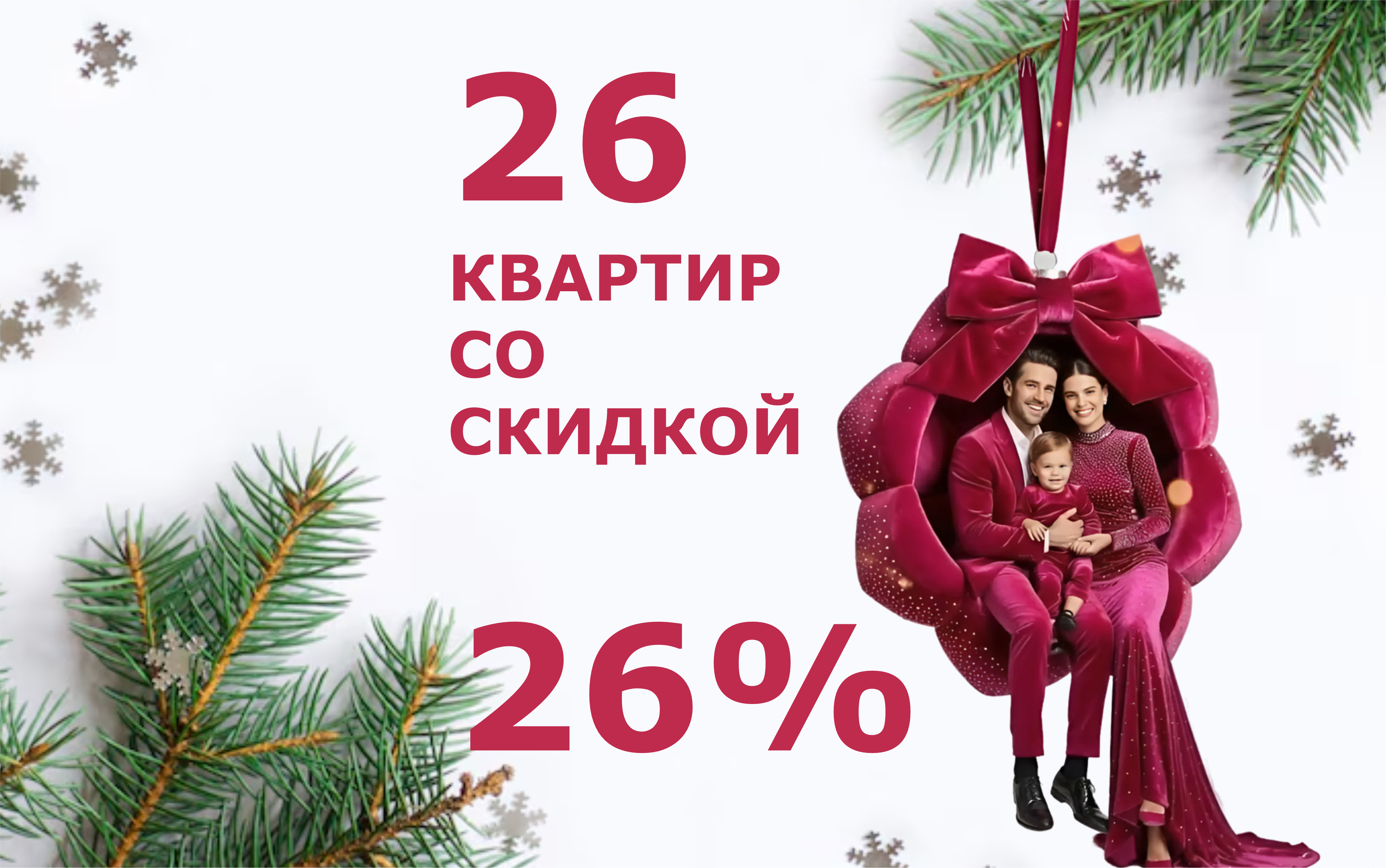 Новогодняя акция - скидка 26% 