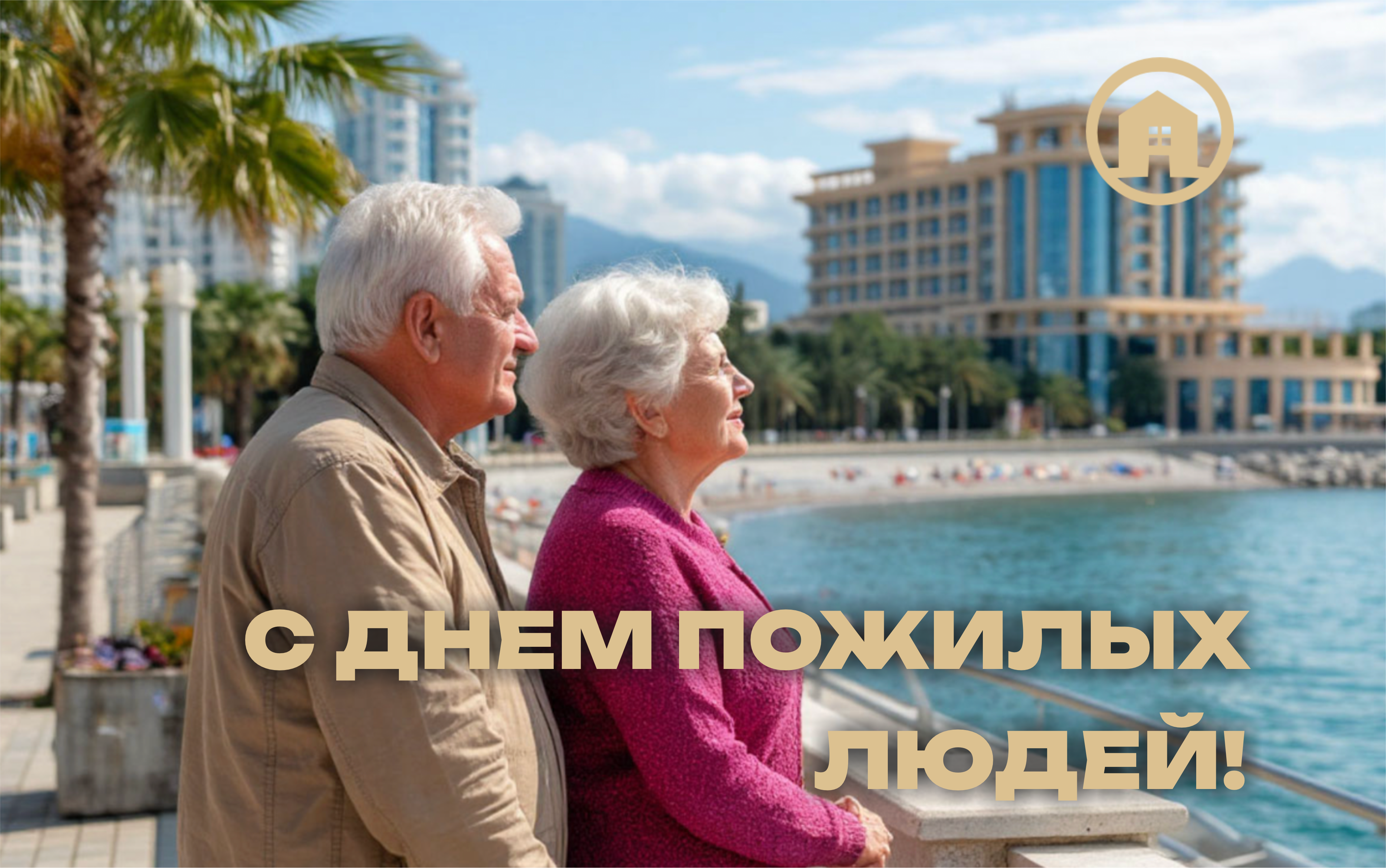 Ежегодно 1 октября во всем мире празднуется Международный день пожилых людей или День добра и уважения