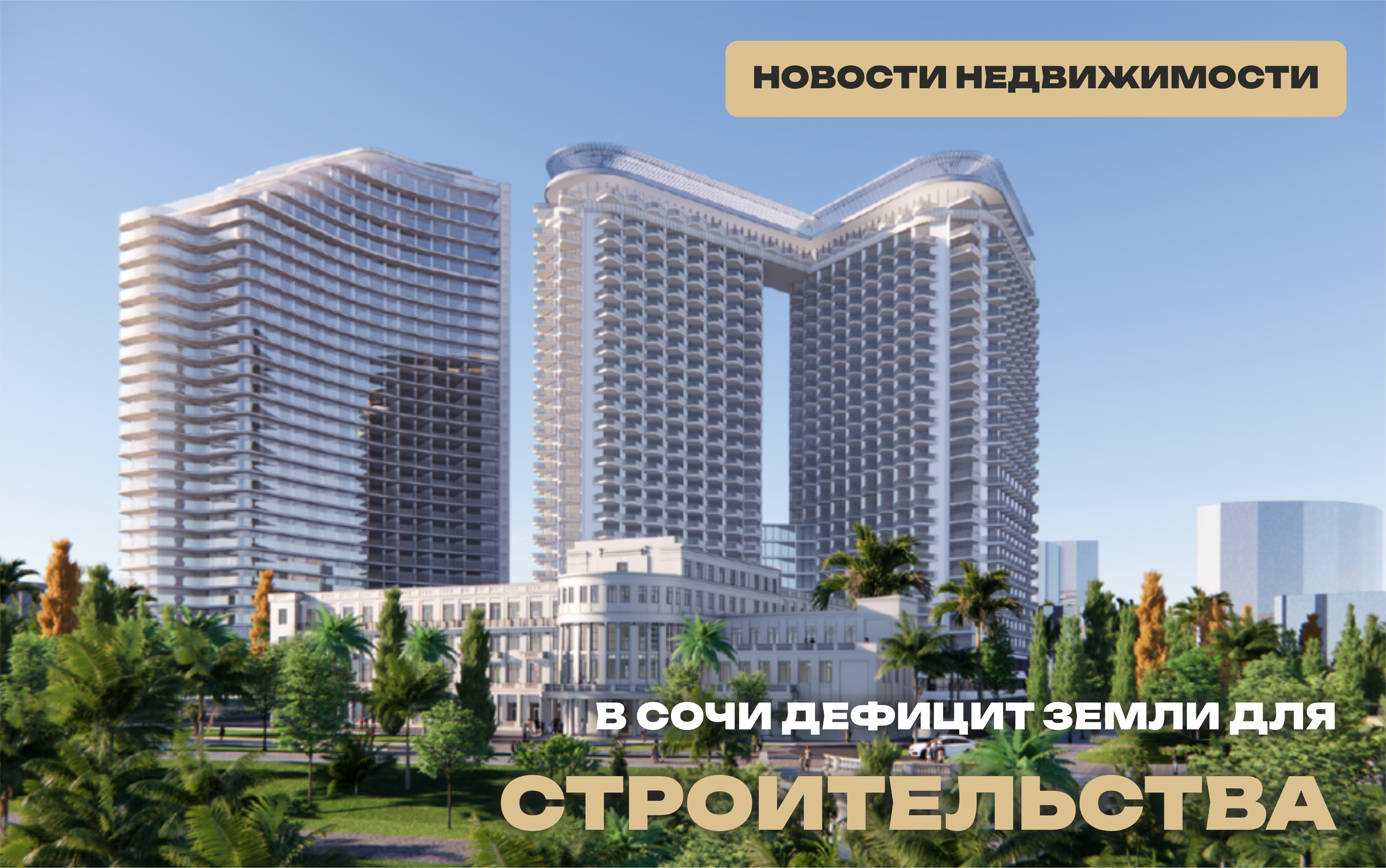В Сочи дефицит земли для строительства