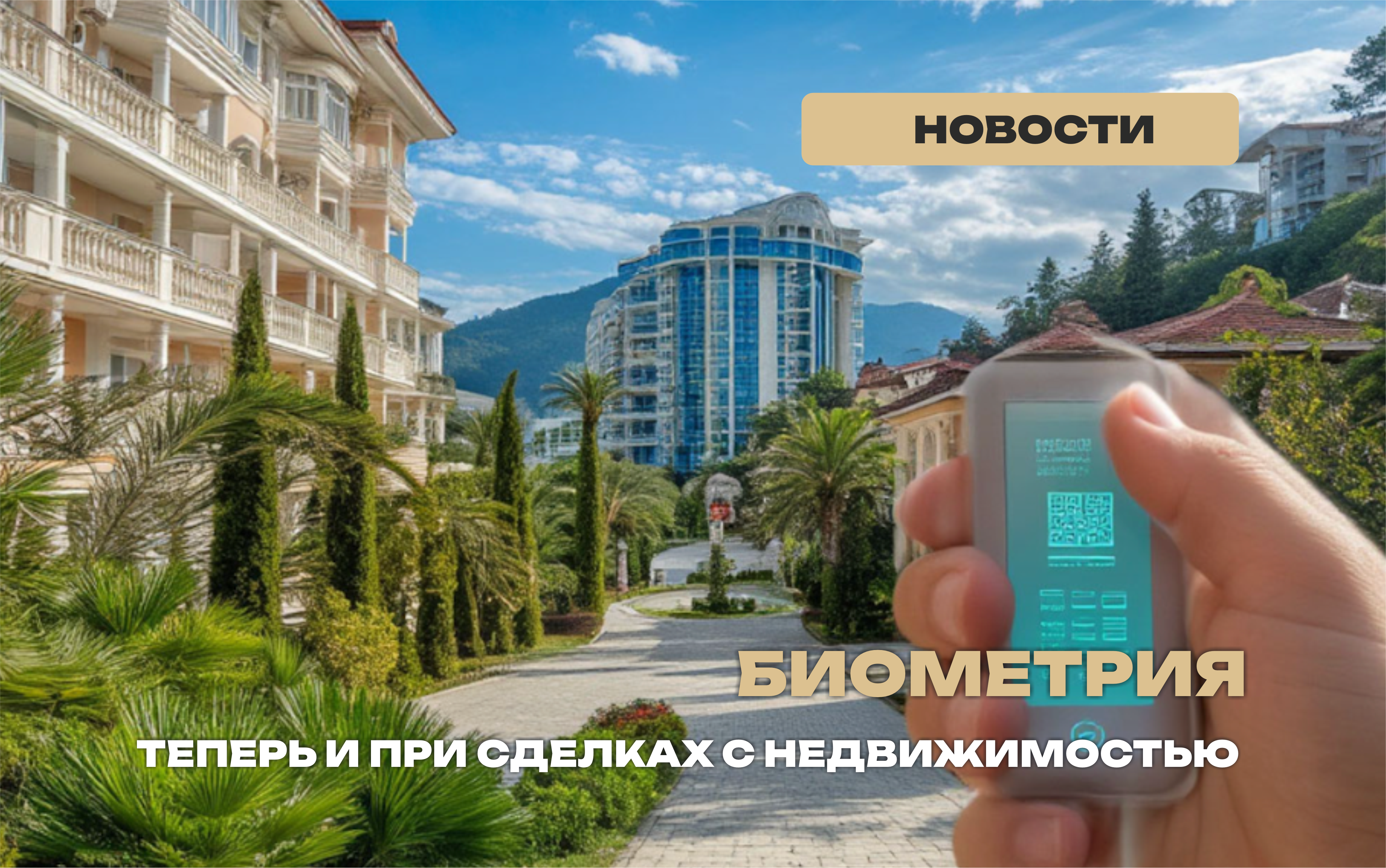 С 1 июля 2026 года при сделках с недвижимостью начнут применять биометрию