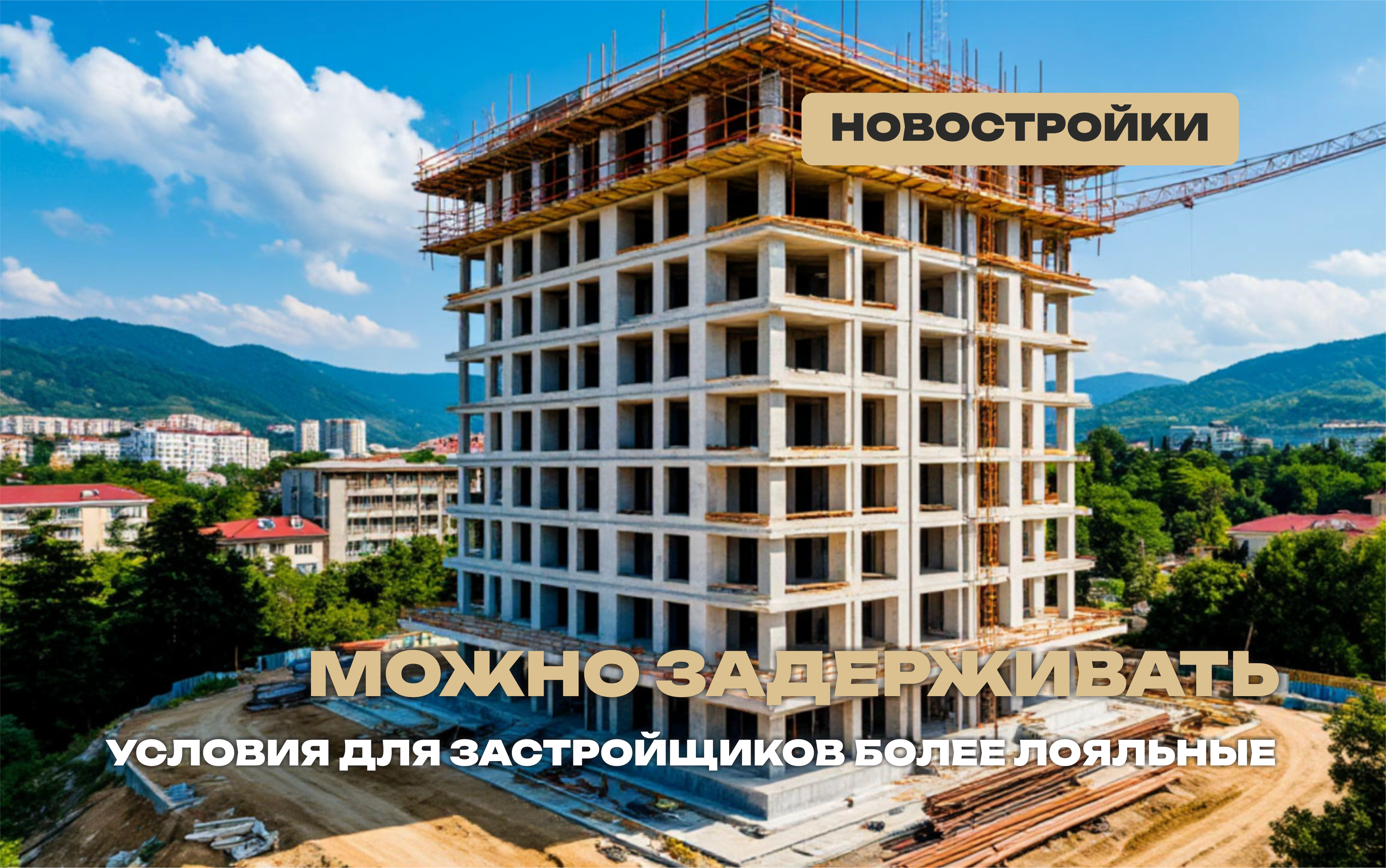 Сдачу новостроек можно задержать