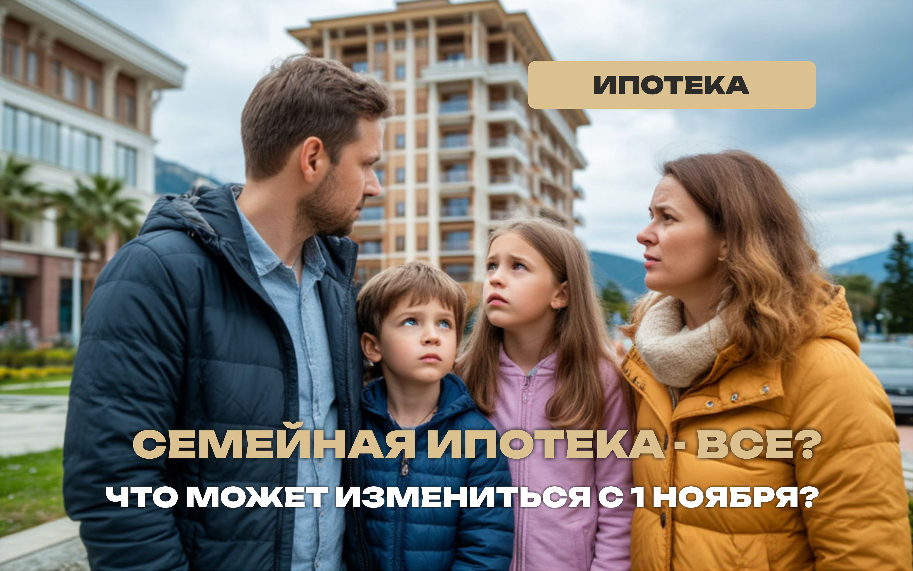   Семейная ипотека: грядут серьезные изменения с 1 ноября 2025?