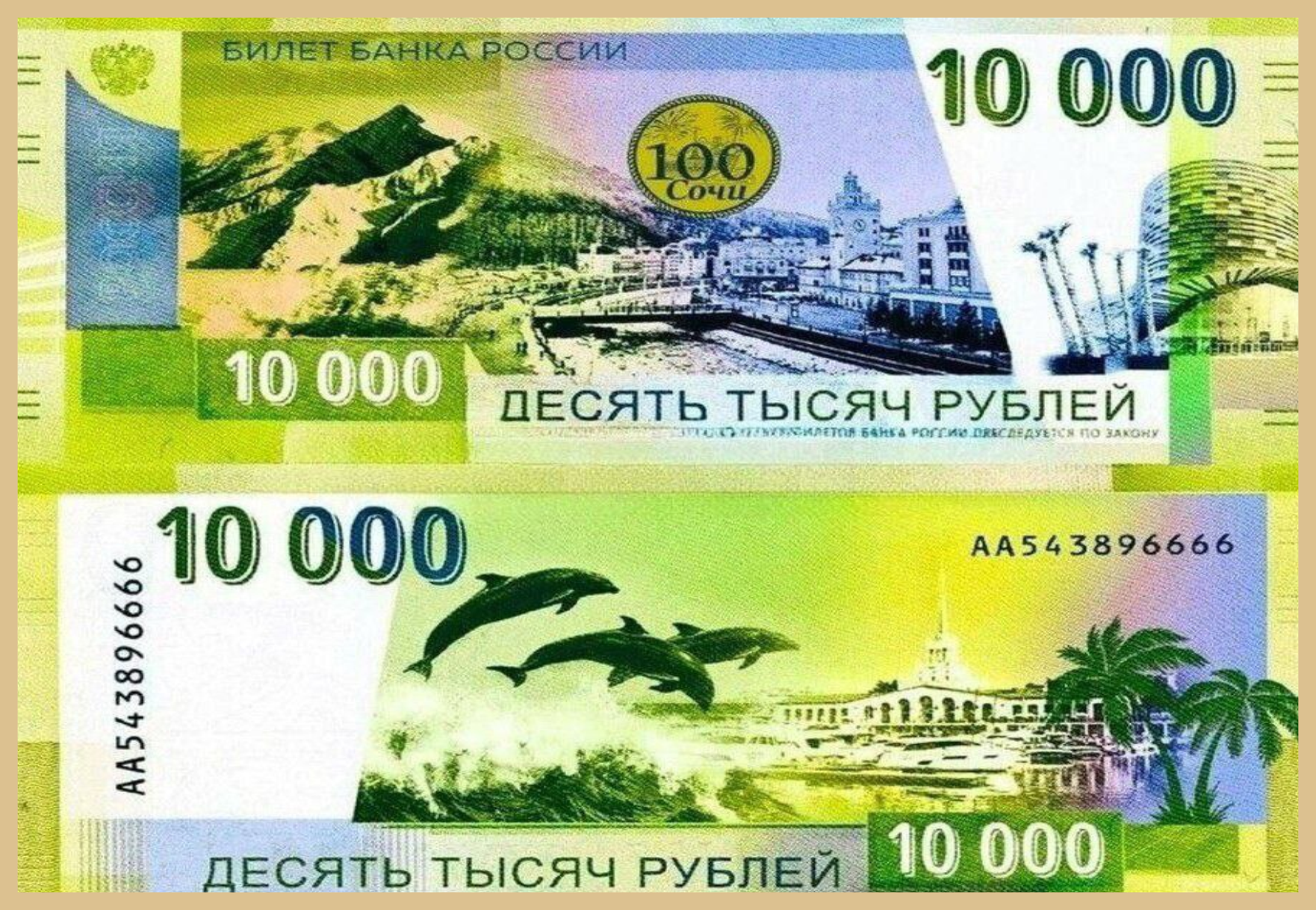 Купюры с Сочи не будет! 