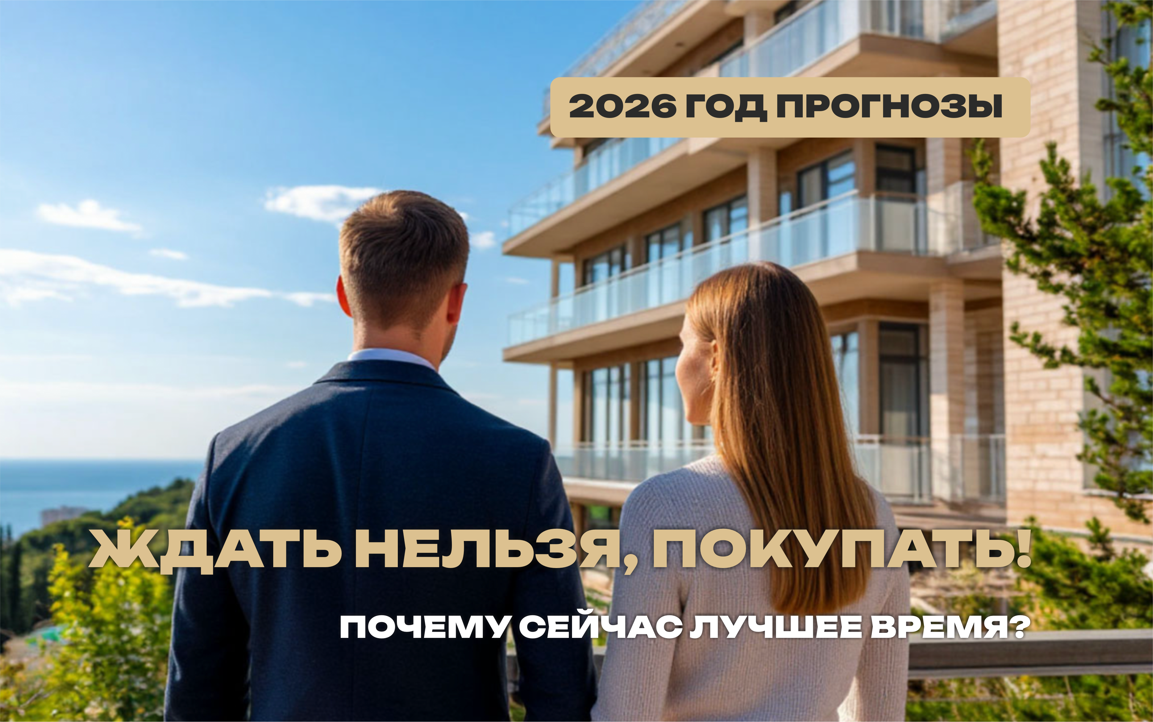2026 год: почему сейчас лучшее время для покупки квартиры?