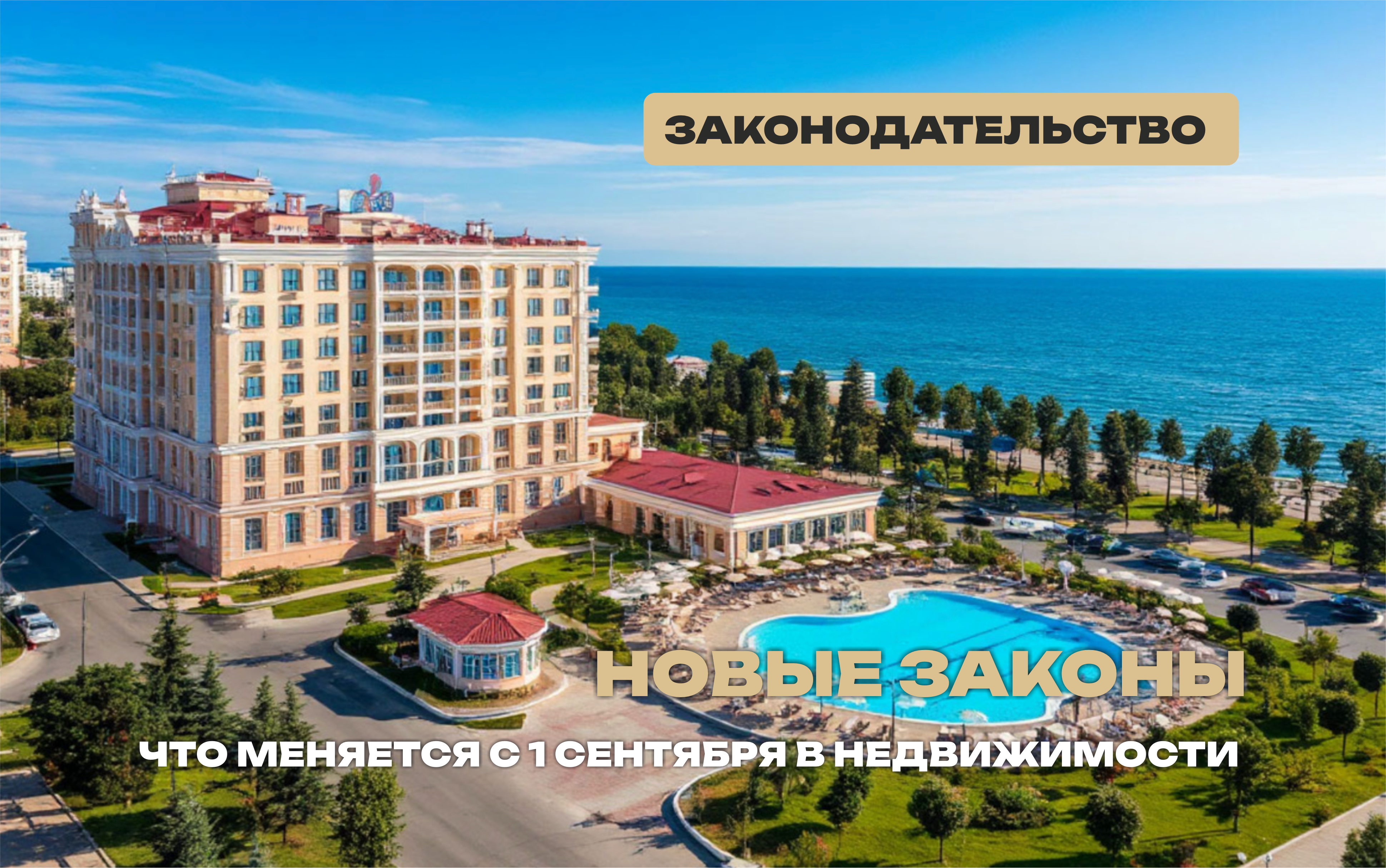 Дайджест новелл в законодательстве о недвижимости с 1 сентября 2025 года