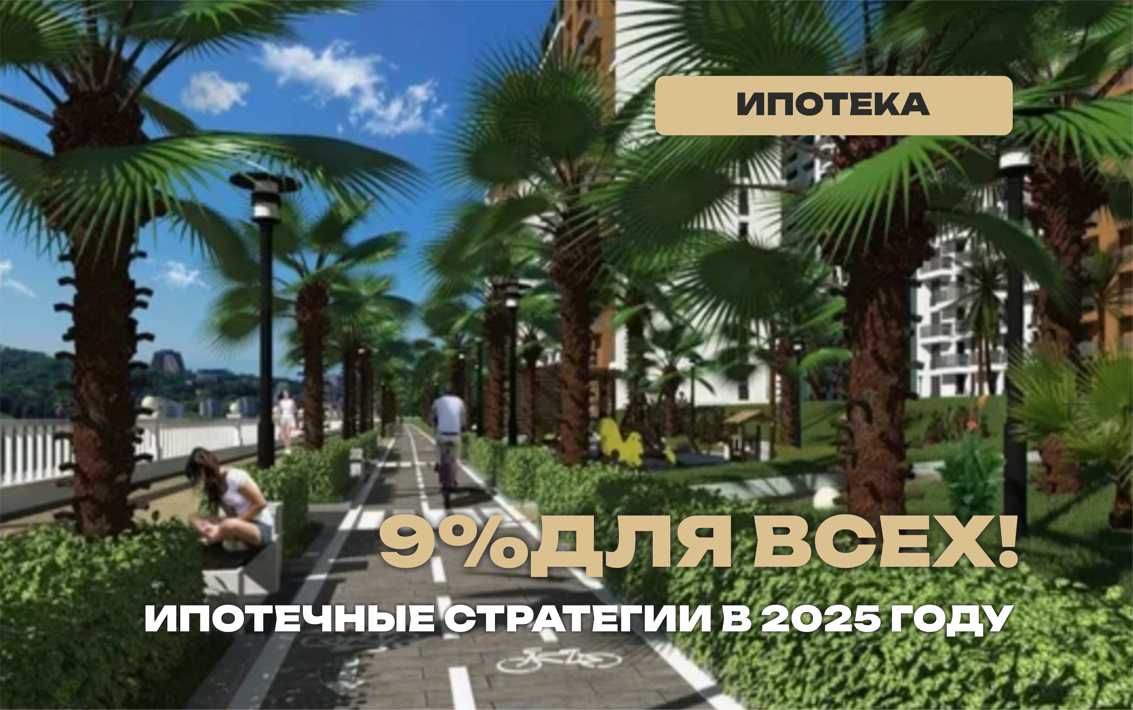 Сниженная ставка для всех!