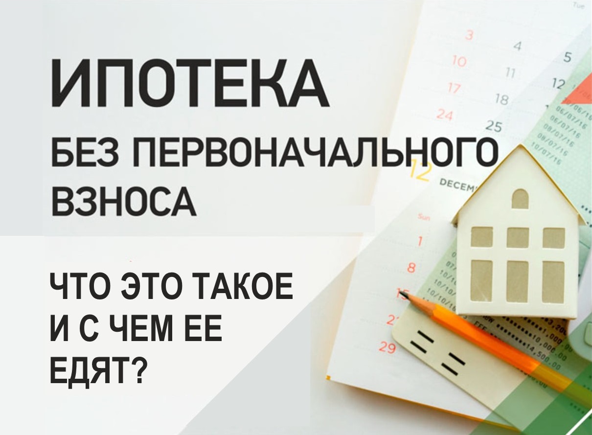 Ипотека без первоначального взноса