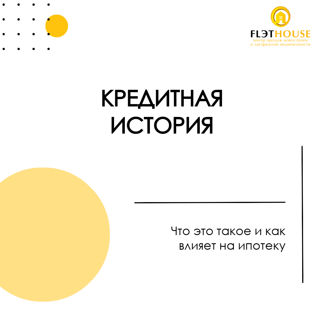 Кредитная история: что это такое и как может повлиять на ипотеку