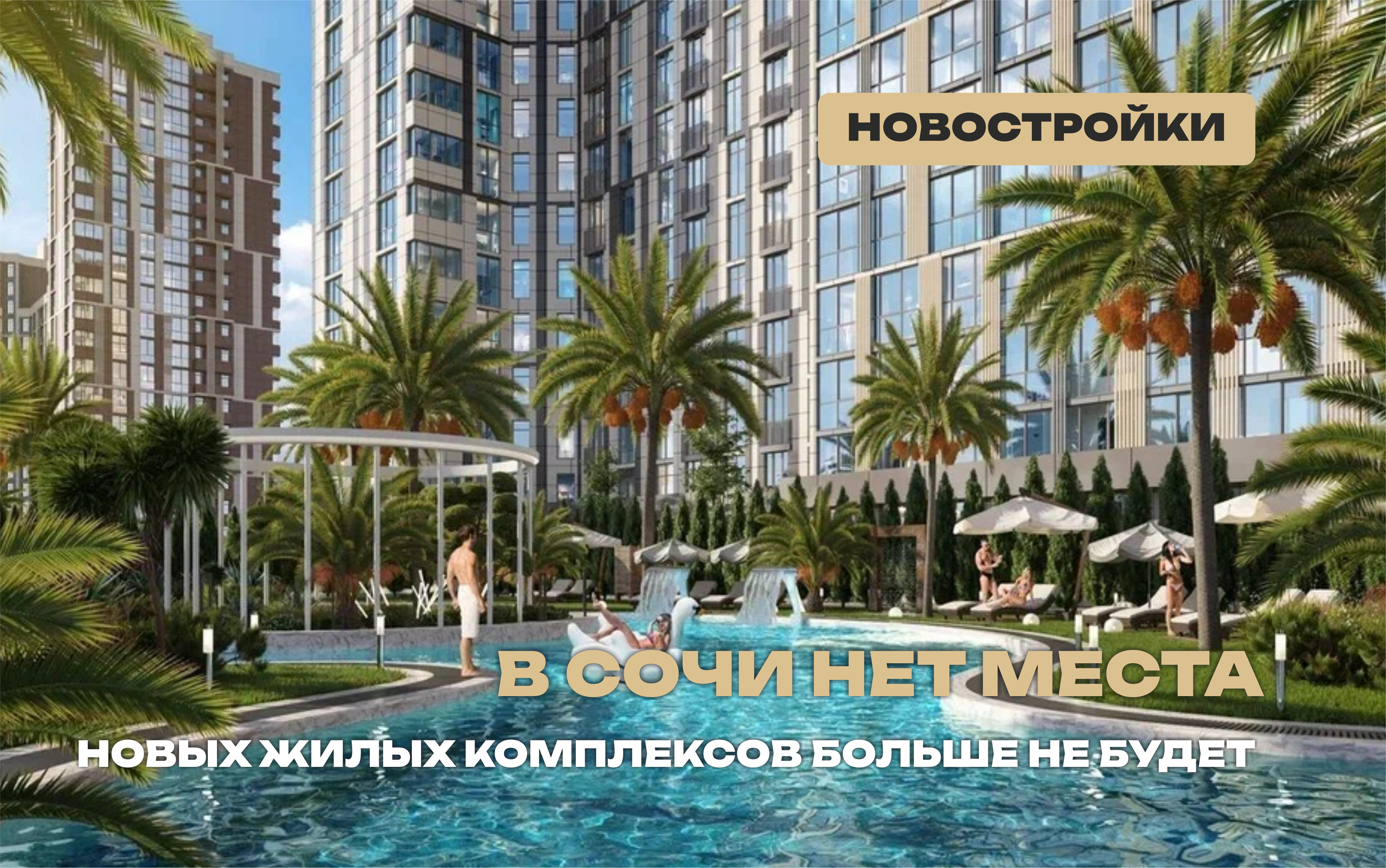 Все хотят строить в Сочи, но мест нет