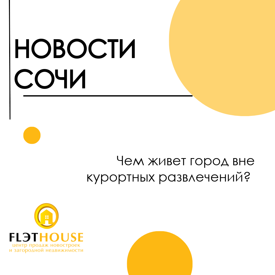 Новости Сочи