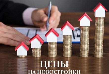 Цены на новостройки будут расти