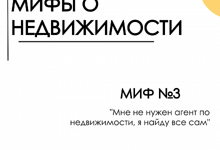 Мифы о недвижимости. Миф 3